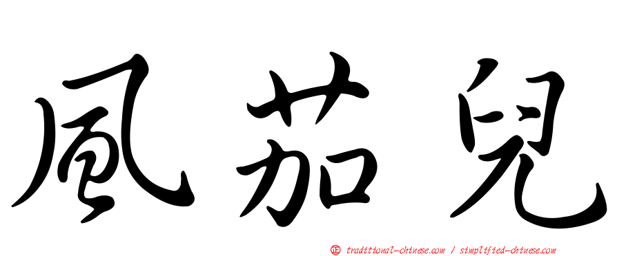 風茄兒
