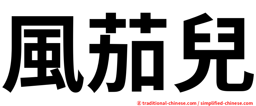 風茄兒