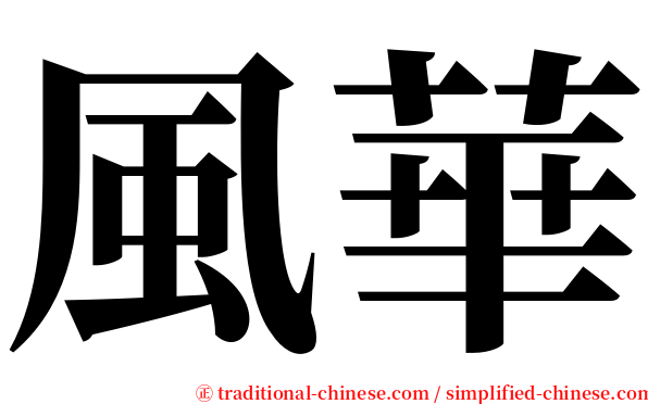 風華 serif font