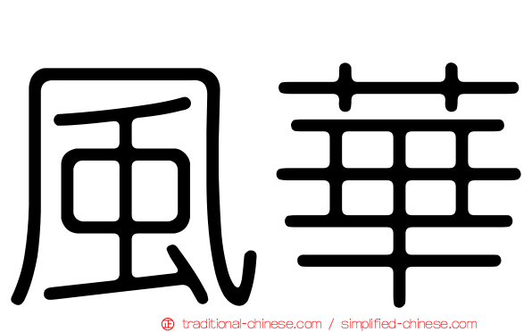 風華