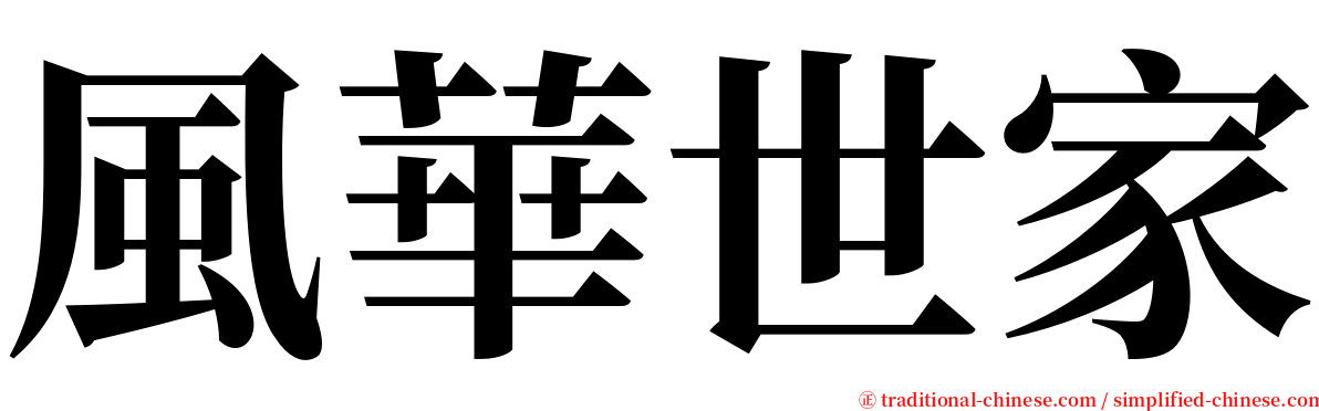風華世家 serif font