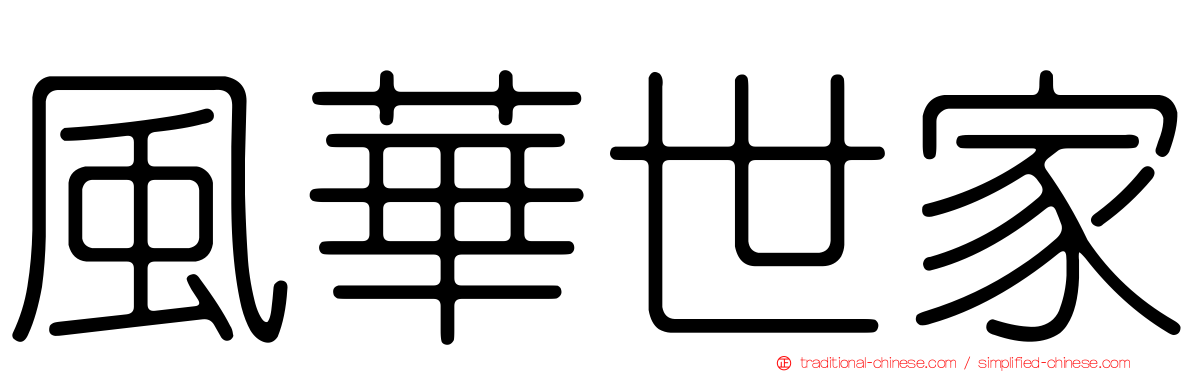 風華世家