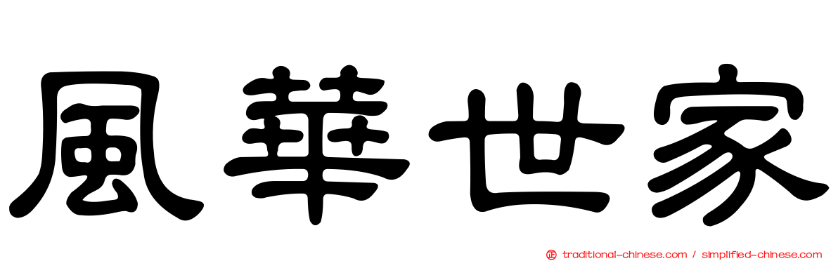 風華世家