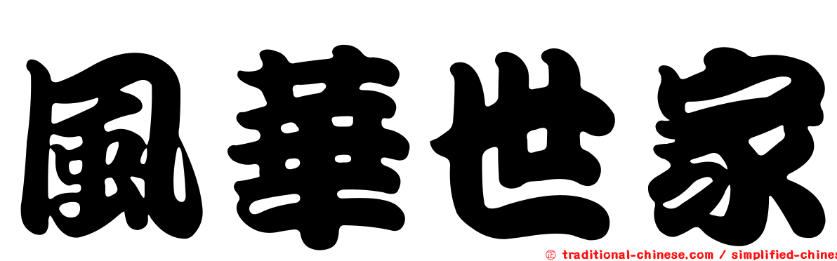 風華世家