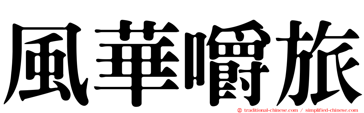 風華嚼旅