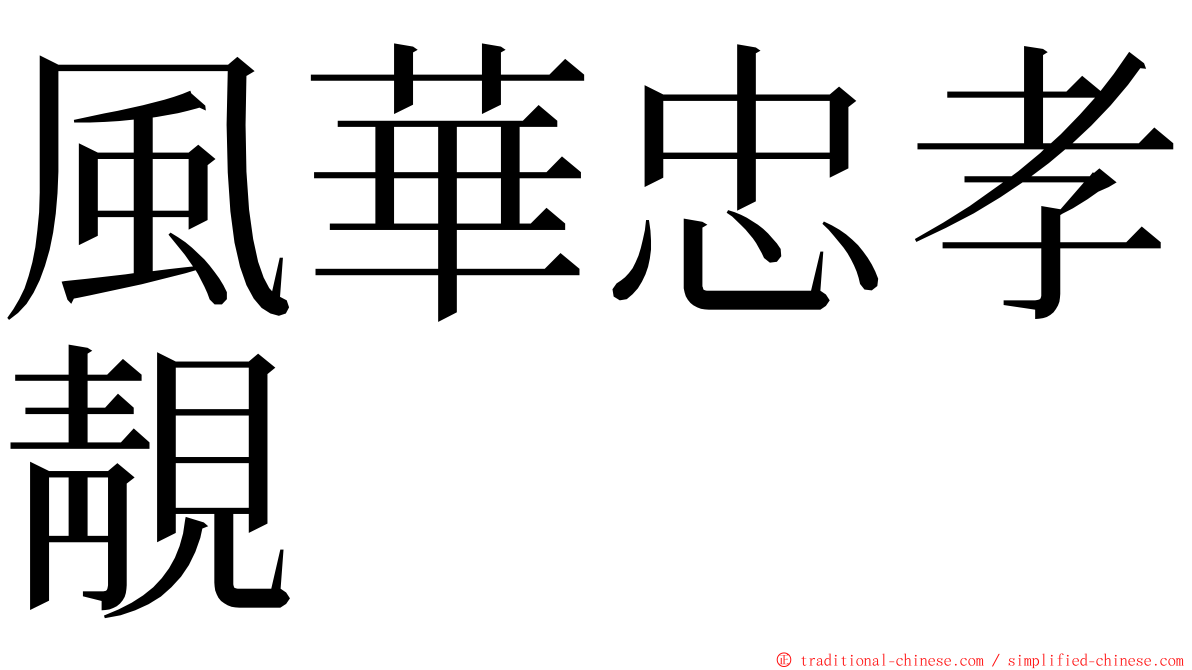 風華忠孝靚 ming font