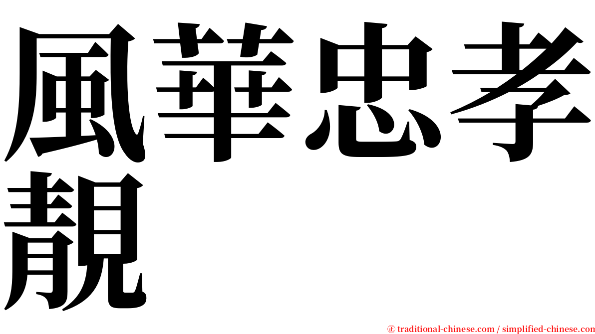 風華忠孝靚 serif font