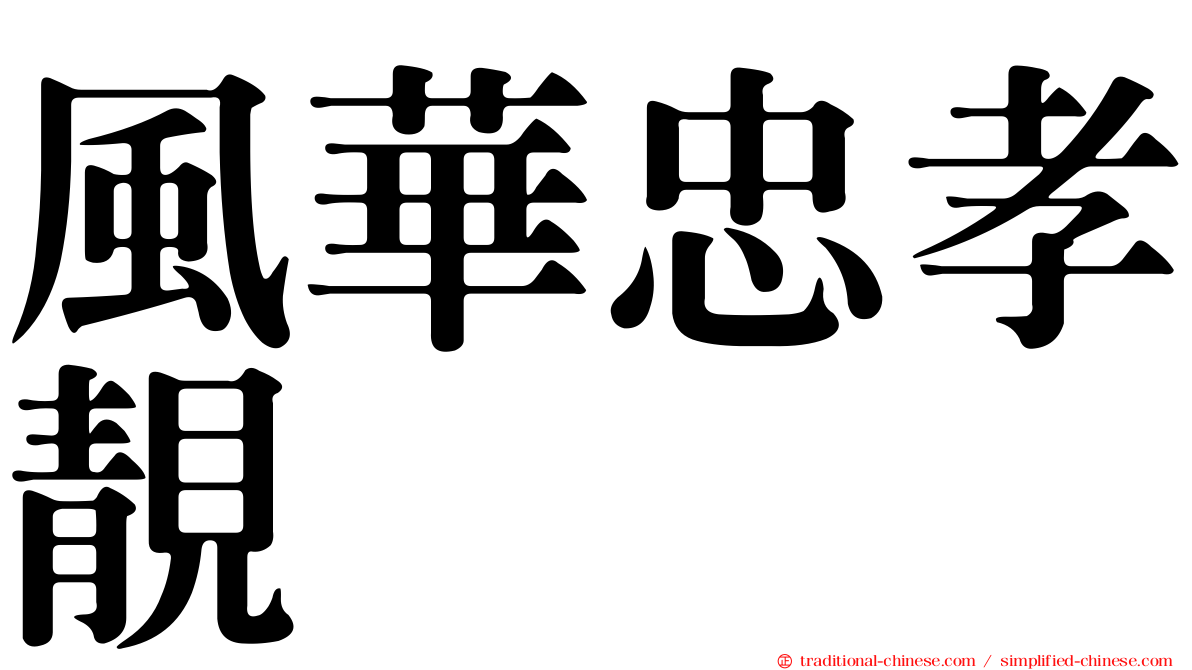 風華忠孝靚