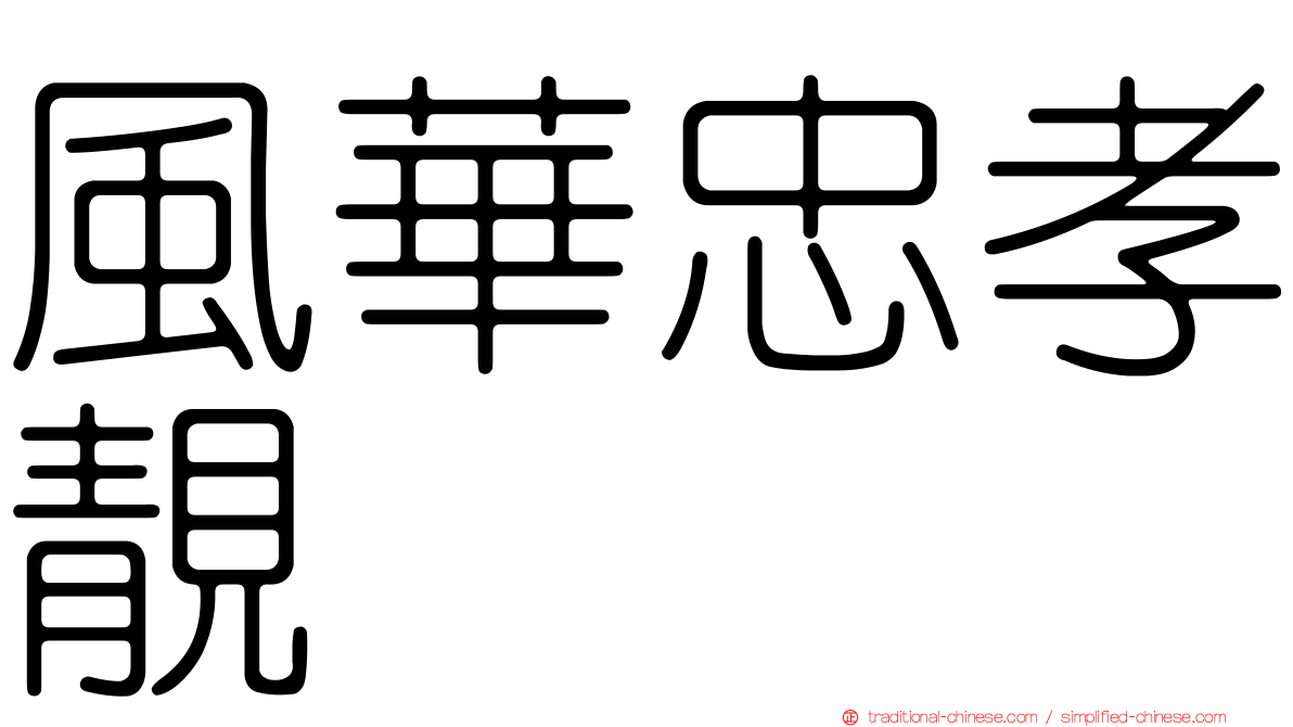 風華忠孝靚
