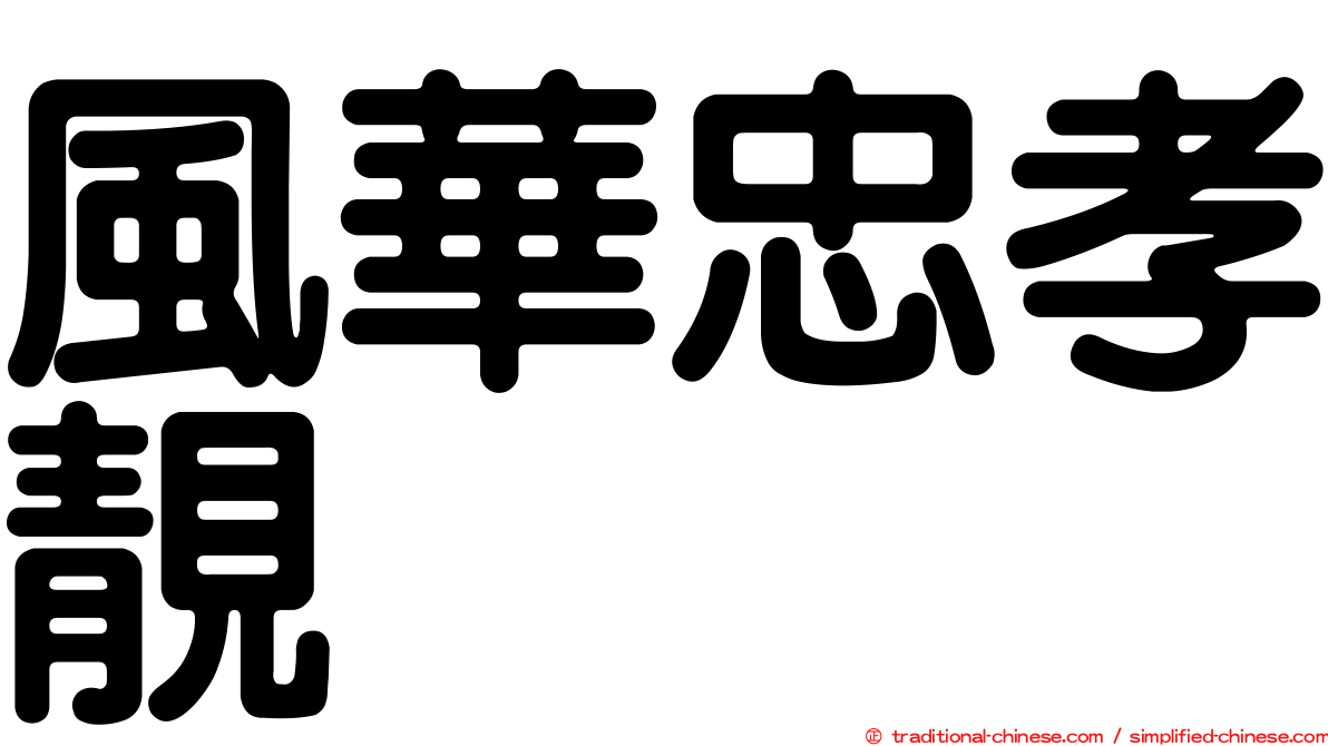風華忠孝靚