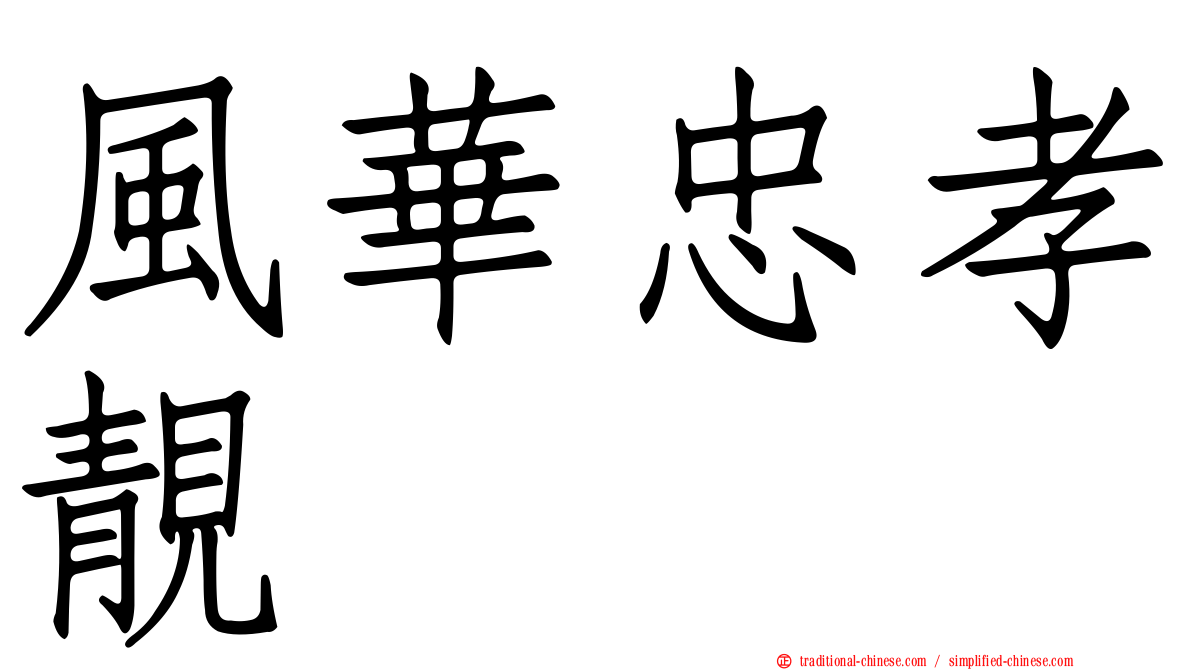 風華忠孝靚