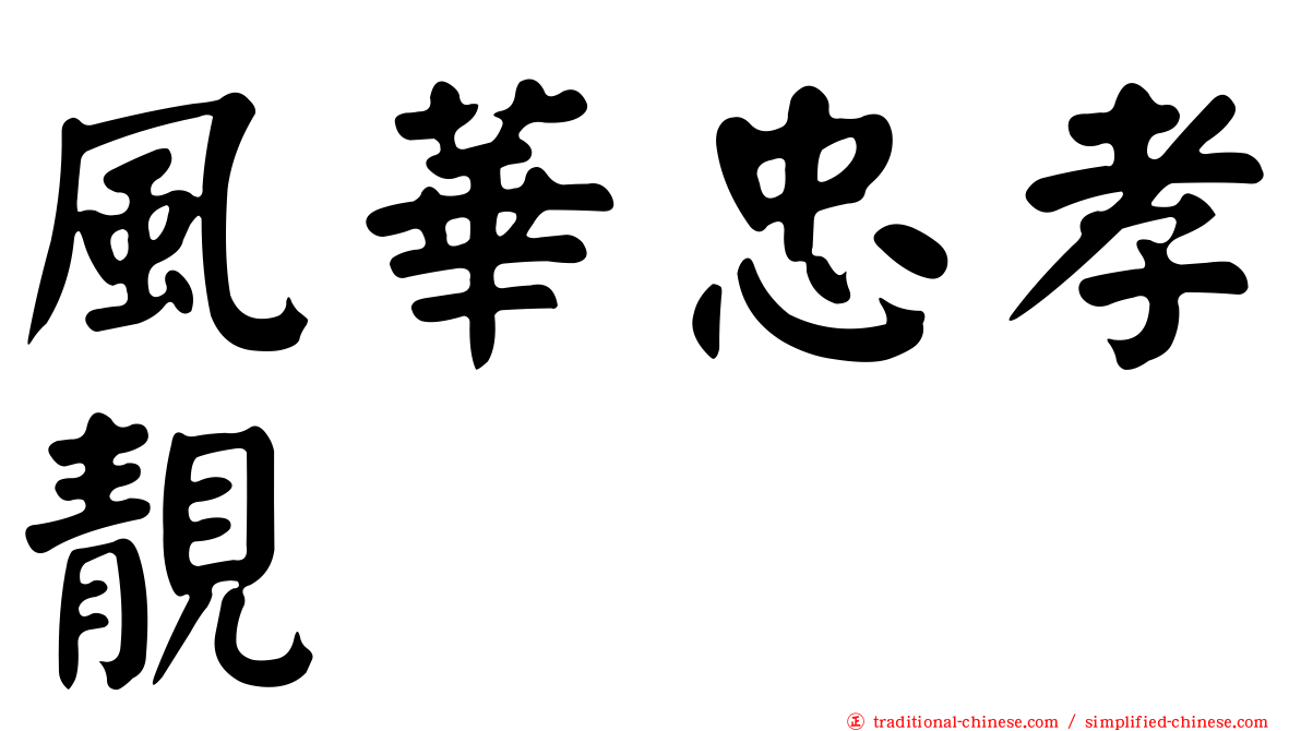 風華忠孝靚