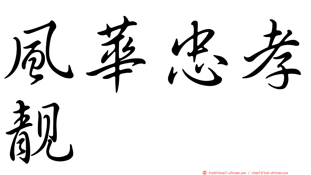 風華忠孝靚