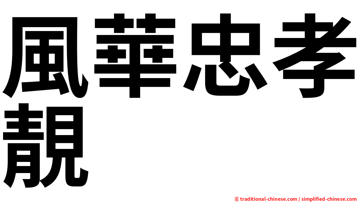 風華忠孝靚