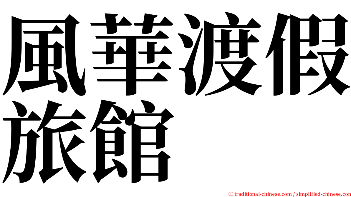 風華渡假旅館 serif font