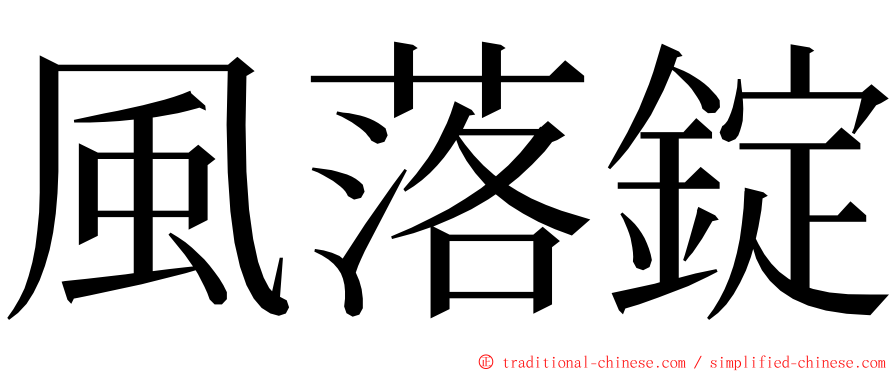 風落錠 ming font