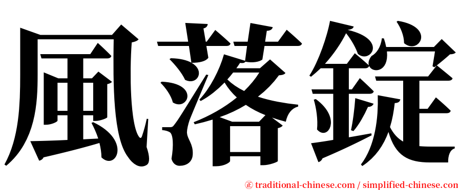風落錠 serif font