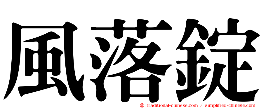 風落錠