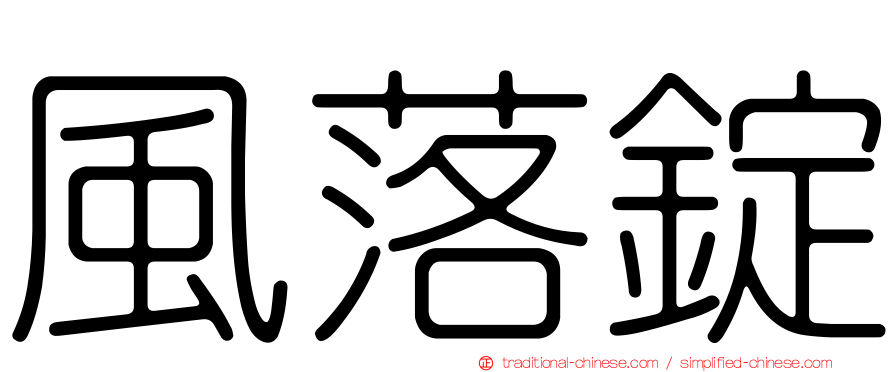風落錠