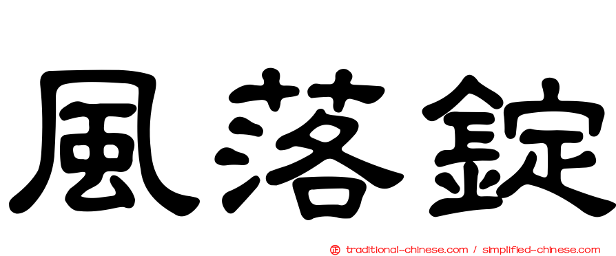 風落錠