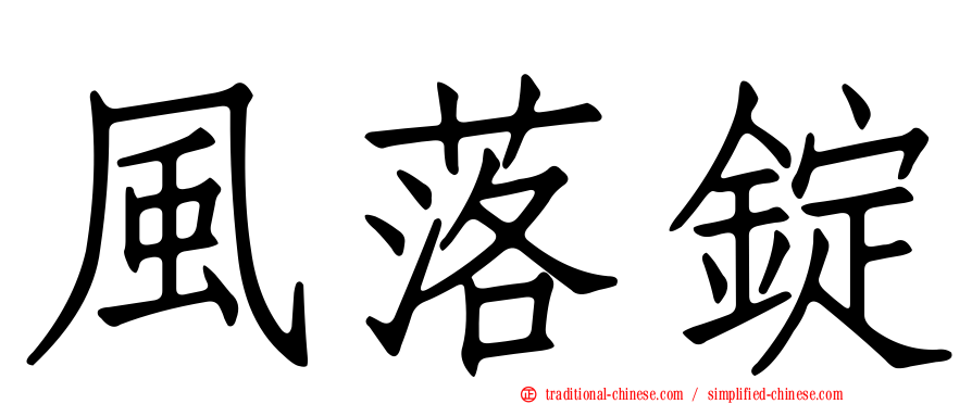 風落錠