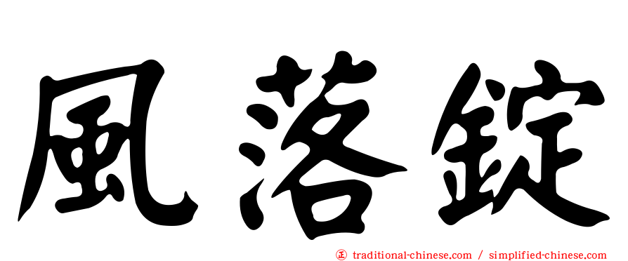 風落錠