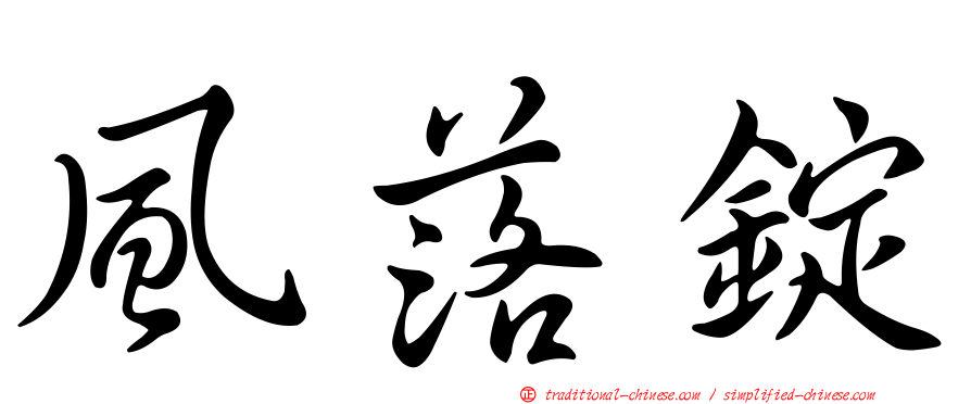 風落錠