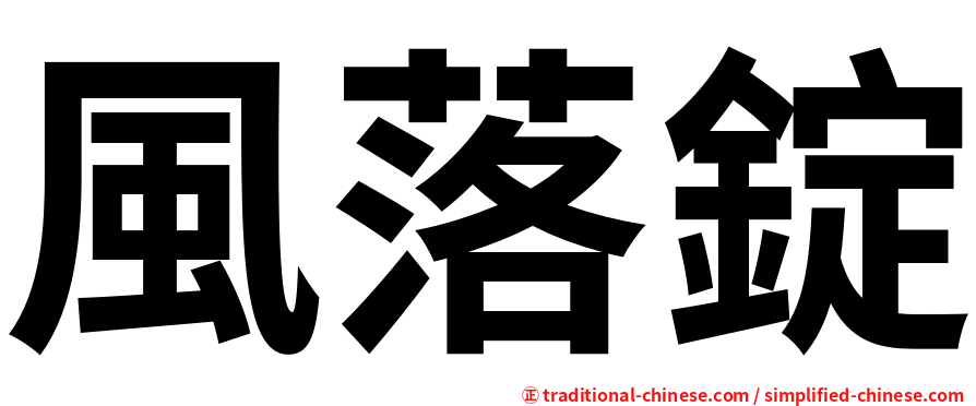風落錠