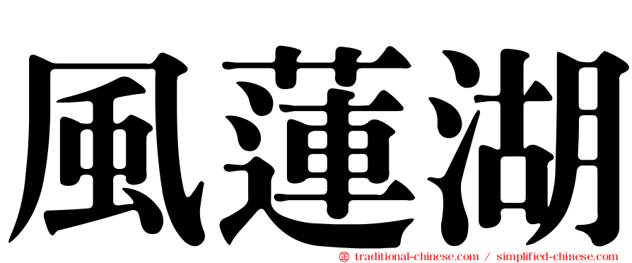 風蓮湖