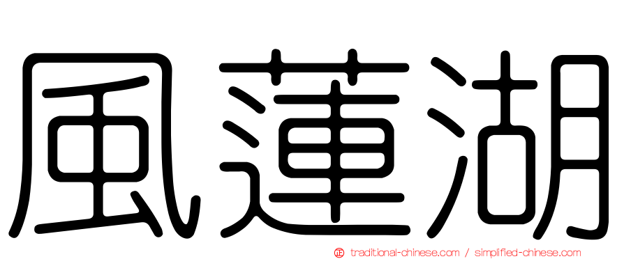 風蓮湖