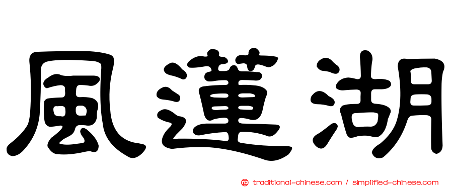 風蓮湖