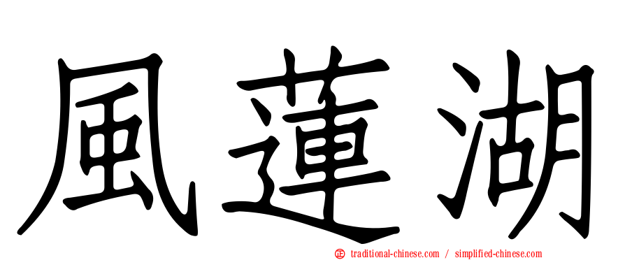 風蓮湖