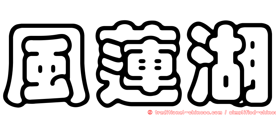 風蓮湖
