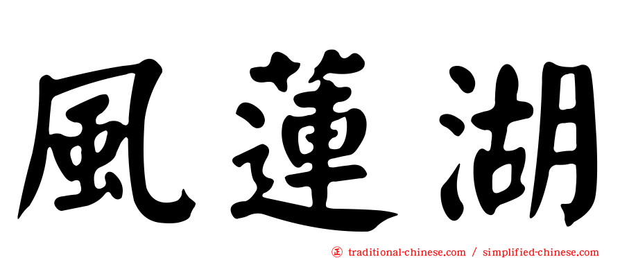 風蓮湖