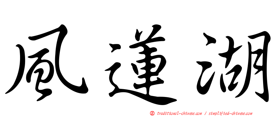 風蓮湖
