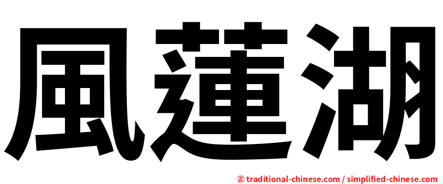 風蓮湖