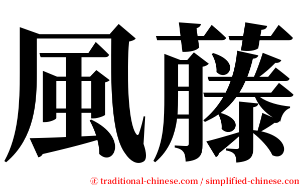 風藤 serif font