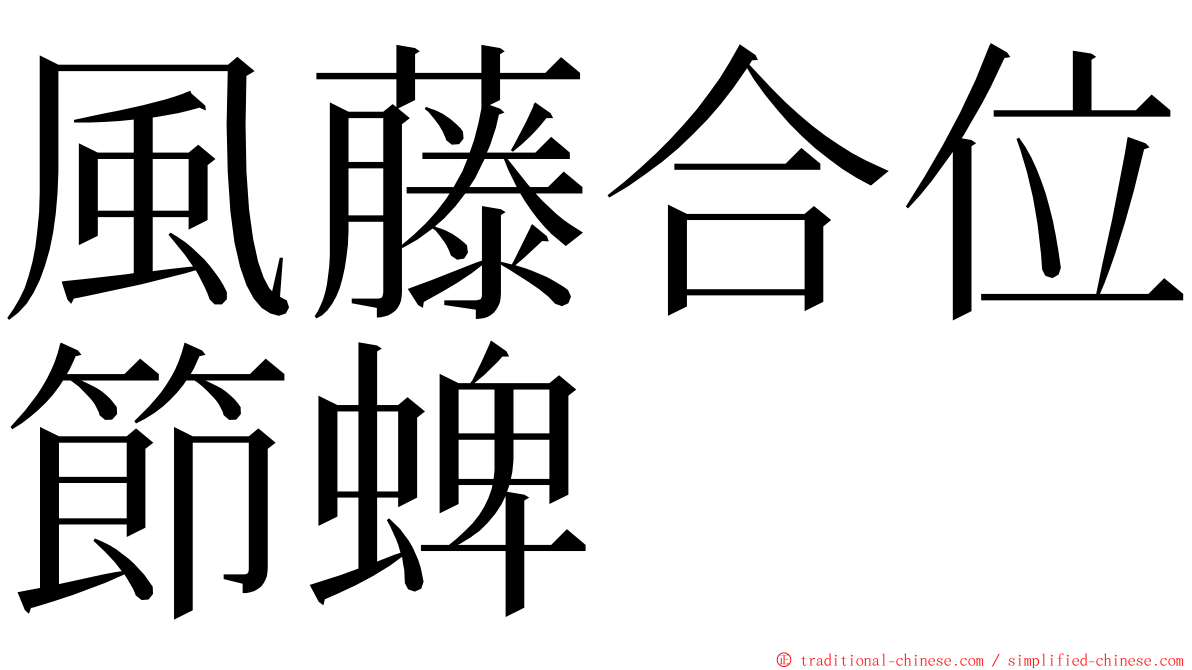 風藤合位節蜱 ming font