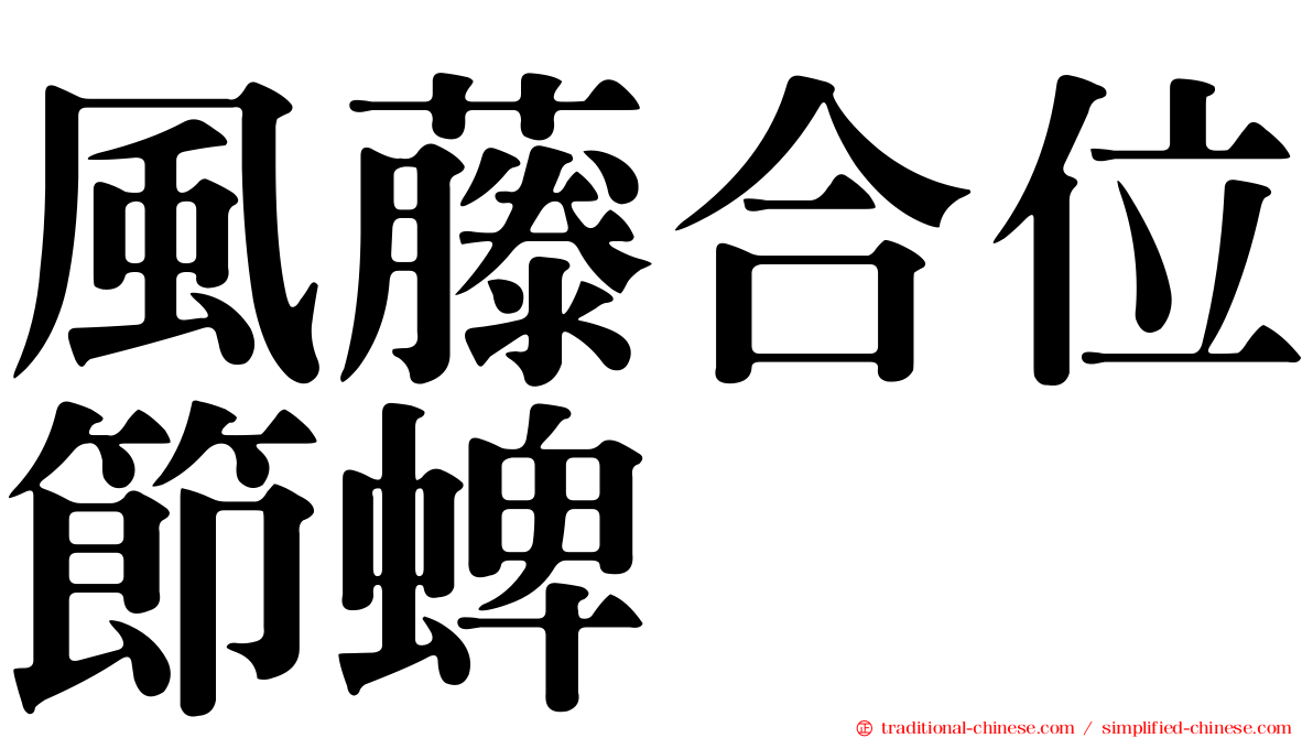 風藤合位節蜱