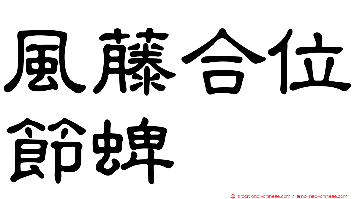 風藤合位節蜱