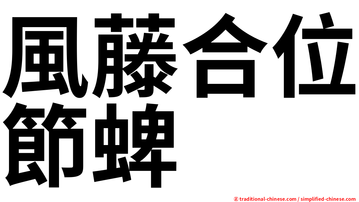 風藤合位節蜱