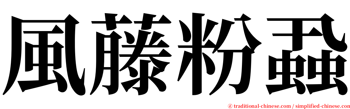 風藤粉蝨 serif font