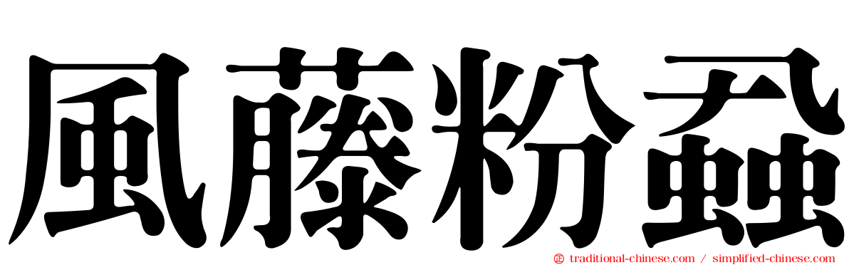 風藤粉蝨