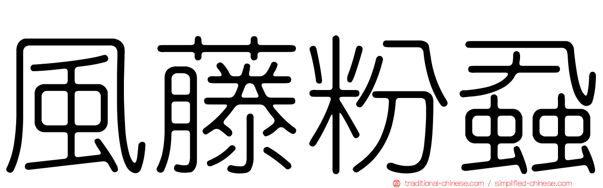 風藤粉蝨