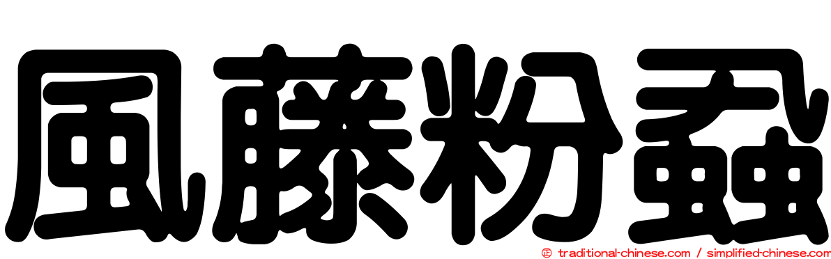 風藤粉蝨