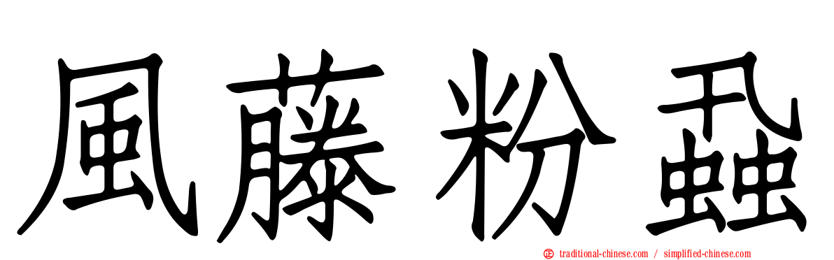 風藤粉蝨