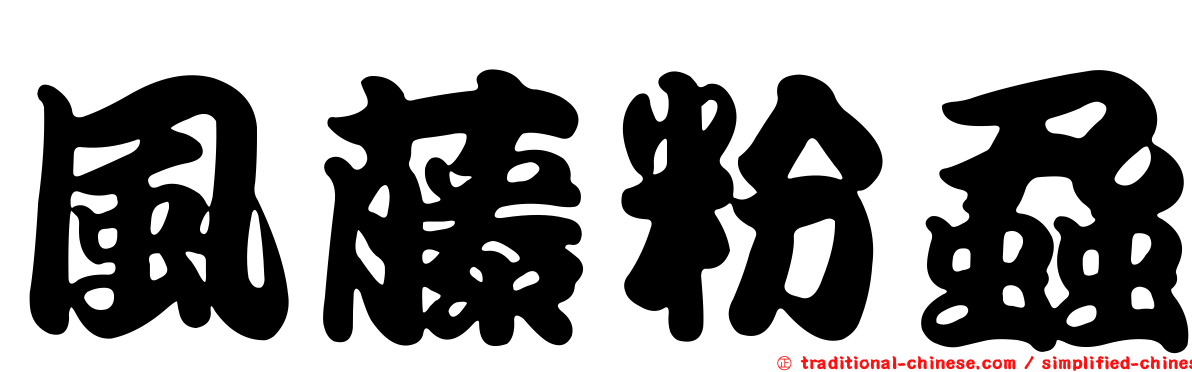風藤粉蝨