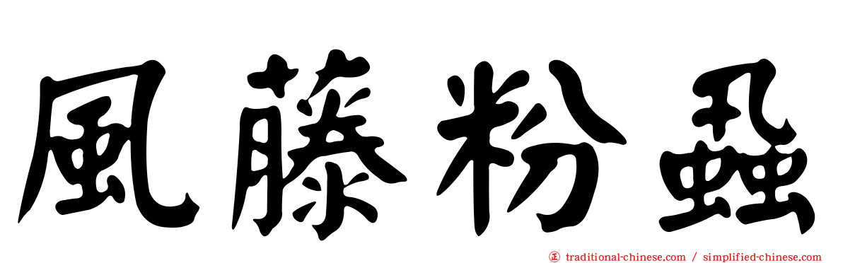 風藤粉蝨