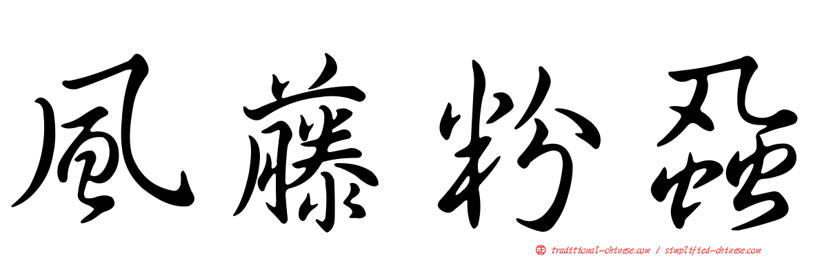 風藤粉蝨