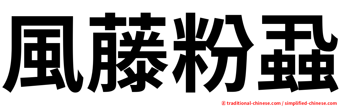 風藤粉蝨
